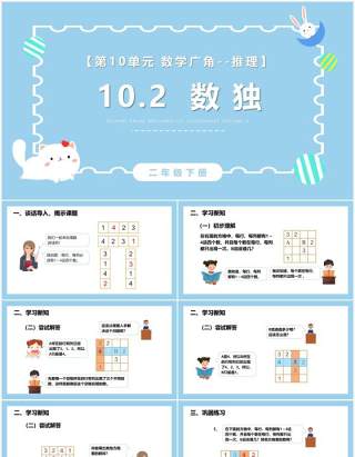 部编版二年级数学下册数独课件PPT模板