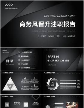 黑色商务2022晋身述职报告通用PPT模板