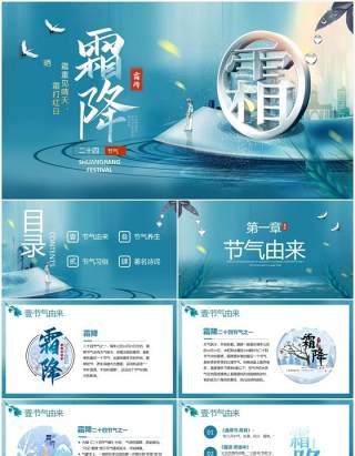 青色中国风二十四节气之霜降节气介绍PPT模板