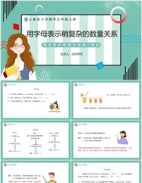 部编版五年级数学上册用字母表示稍复杂数量关系课件PPT模板