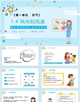 教科版四年级科学上册风向和风速教育课件PPT模板