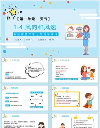 教科版四年级科学上册风向和风速教育课件PPT模板