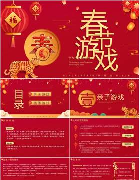 红色中国风虎年春节游戏PPT模板