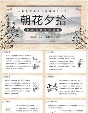 人教版七年级语文上册朝花夕拾课件PPT模板