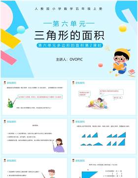 部编版五年级数学上册三角形的面积课件PPT模板