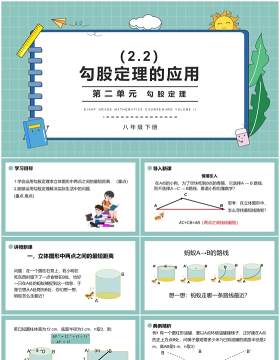 部编版八年级数学下册勾股定理的应用课件PPT模板