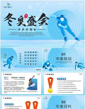 蓝色卡通北京冬奥会动态PPT模板
