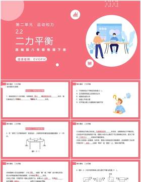 部编版初中八年级下册物理二力平衡教案PPT模板