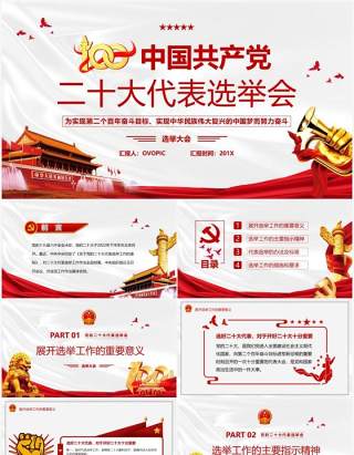 红色简约中国共产党二十大代表选举会PPT模板