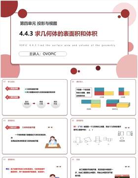 部编版九年级数学下册求几何体的表面积和体积课件PPT模板