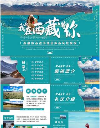 绿色西藏旅游宣传介绍通用PPT模板