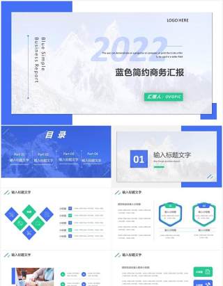 蓝色简约商务汇报总结通用PPT模板