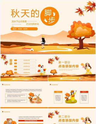 秋天的脚步流水下山非有意片云归洞本无心动态PPT模板
