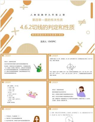 部编版九年级数学上册第四单元圆的有关性质切线的判定和性质课件PPT模板