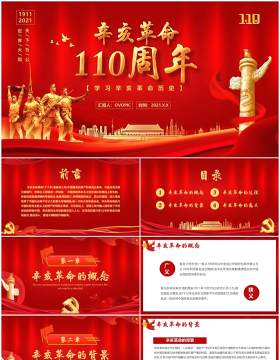 红色党政辛亥革命纪念日110周年党政PPT模板