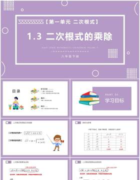 部编版八年级数学下册二次根式的乘除课件PPT模板