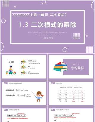 部编版八年级数学下册二次根式的乘除课件PPT模板