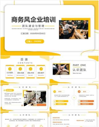 黄色商务风企业培训宣传介绍PPT模板