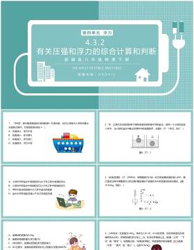 部编版八年级物理下册有关压强和浮力的综合计算和判断课件PPT模板