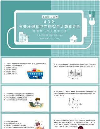 部编版八年级物理下册有关压强和浮力的综合计算和判断课件PPT模板