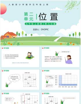 部编版五年级数学上册位置课件PPT模板