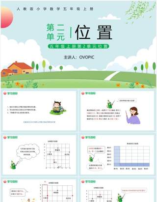 部编版五年级数学上册位置课件PPT模板