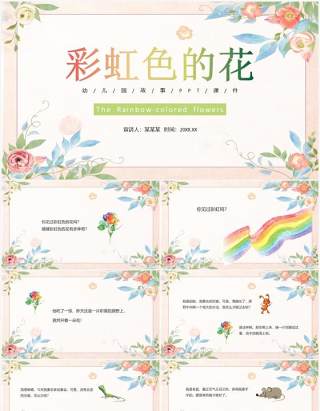 米黄色小清新儿童故事绘本彩虹色的花PPT模板