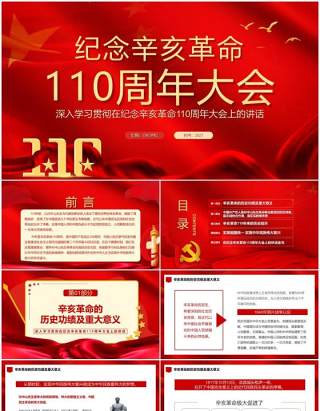 红色纪念辛亥革命110周年大会通用PPT模板