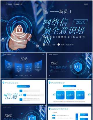 蓝色商务风新员工网络信息安全意识培训PPT模板