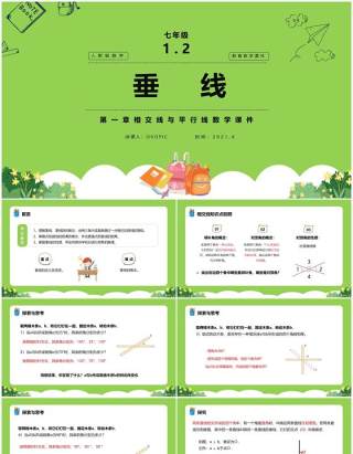 部编版七年级数学下册垂线课件PPT模板