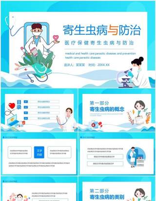 医疗保健寄生虫病与防治动态PPT模板