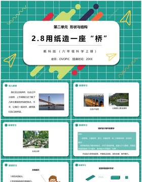 教科版六年级科学上册用纸造一座桥PPT模板
