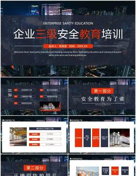 企业三级安全教育培训动态PPT模板
