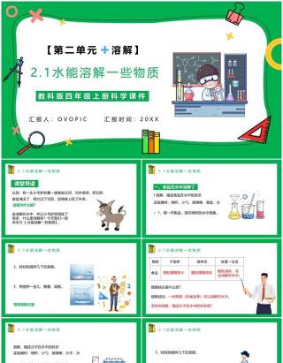 教科版四年级科学上册第二单元溶解2.1水能溶解一些物质