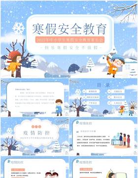 蓝色卡通风寒假安全教育知识讲座PPT模板