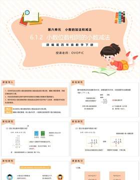 部编版四年级数学下册小数位数相同的小数减法课件PPT模板