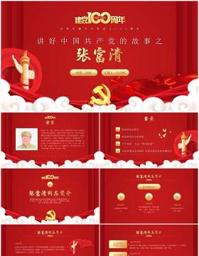 红色党政风讲好中国共产党的故事之张富清介绍PPT模板