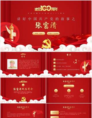 红色党政风讲好中国共产党的故事之张富清介绍PPT模板