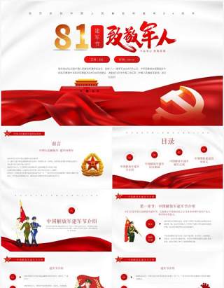 红色简约风中国人民解放军建军94周年纪念日教育宣传PPT模板