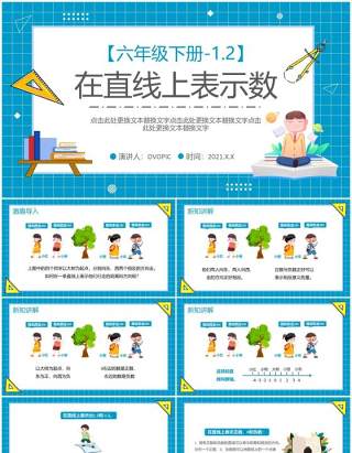 部编版六年级数学下册在直线上表示数课件PPT模板