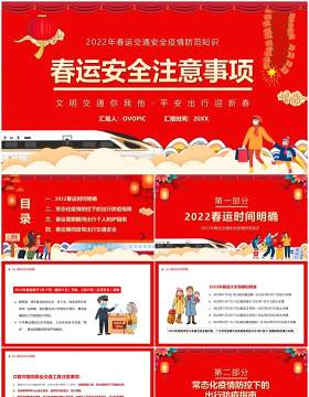 红色卡通中国风春运安全注意事项PPT模板