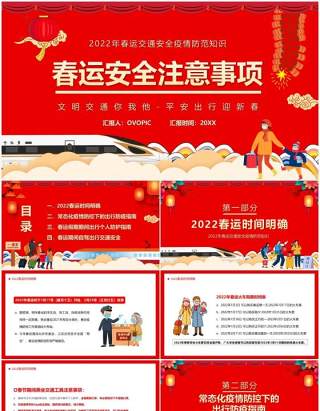 红色卡通中国风春运安全注意事项PPT模板