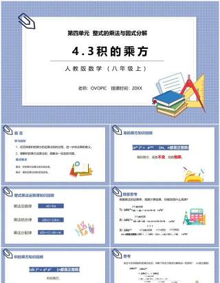 部编版八年级数学上册积的乘方课件PPT模板