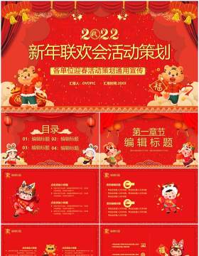 红色2022新年联欢晚会活动策划PPT模板
