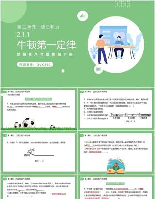 部编版初中八年级下册物理牛顿第一定律教案PPT模板