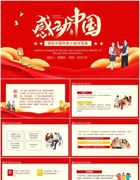 感动中国年度人物评选集动态PPT模板
