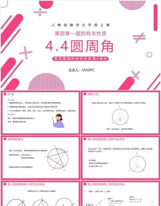部编版九年级数学上册第四单元圆的有关性质圆周角课件PPT模板