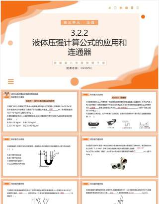 部编版八年级物理下册液体压强计算公式的应用和连通器课件PPT模板