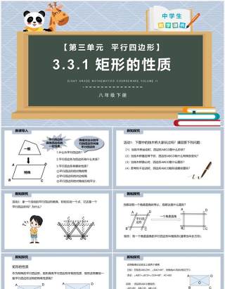 部编版八年级数学下册矩形的性质课件PPT模板