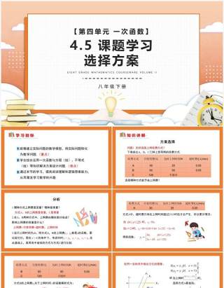 部编版八年级数学下册课题学习选择方案课件PPT模板